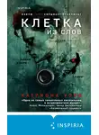 Катриона Уорд - Клетка из слов
