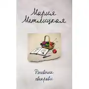 Постер книги Дневник свекрови
