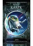 Артур Чарльз Кларк - 2001: Космическая Одиссея