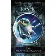 Постер книги 2001: Космическая Одиссея
