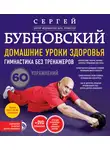 Сергей Бубновский - Домашние уроки здоровья. Гимнастика без тренажеров. 60 упражнений