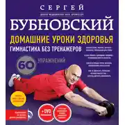 Постер книги Домашние уроки здоровья. Гимнастика без тренажеров. 60 упражнений