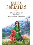 Елена Звездная - Долина драконов. Магическая Практика