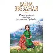Постер книги Долина драконов. Магическая Практика