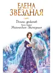 Елена Звездная - Долина драконов. Магическая Экспедиция