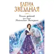 Постер книги Долина драконов. Магическая Экспедиция