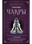 Анодея Джудит - Чакры. 7 ключей для пробуждения и исцеления энергетического тела