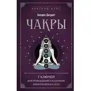 Постер книги Чакры. 7 ключей для пробуждения и исцеления энергетического тела