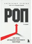 Александр Ерохин - РОП. Семь систем для повышения эффективности отдела продаж