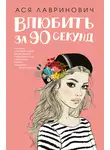 Ася Лавринович - Влюбить за 90 секунд