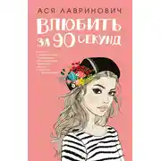 Постер книги Влюбить за 90 секунд