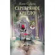 Постер книги Серебряное кресло