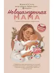 Евгения Носаль - Новорожденная мама. 7 шагов к спокойному материнству