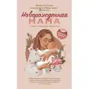 Постер книги Новорожденная мама. 7 шагов к спокойному материнству