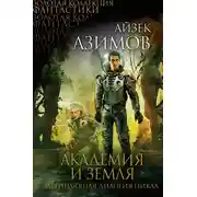 Постер книги Академия и Земля