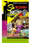 Дарья Донцова - За всеми зайцами