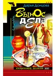 Дарья Донцова - Вынос дела