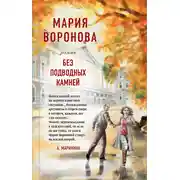 Постер книги Без подводных камней