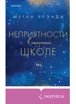 Меган Бренди - Неприятности в старшей школе