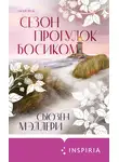 Сьюзен Мэллери - Сезон прогулок босиком