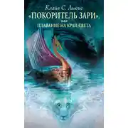 Постер книги «Покоритель зари», или Плавание на край света