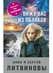 Анна и Сергей Литвиновы - Вижу вас из облаков
