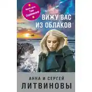 Постер книги Вижу вас из облаков