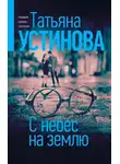 Татьяна Устинова - С небес на землю
