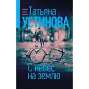 Постер книги С небес на землю