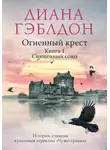Диана Гэблдон - Огненный крест. Книга 1. Священный союз