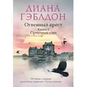 Постер книги Огненный крест. Книга 1. Священный союз