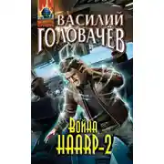 Постер книги Война HAARP‑2