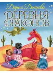 Дарья Донцова - Деревня Драконов