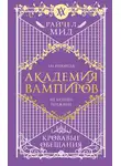 Райчел Мид - Кровавые обещания