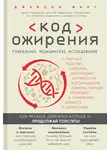 Джейсон Фанг - Код ожирения. Глобальное медицинское исследование о том, как подсчет калорий, увеличение активности и сокращение объема порций приводят к ожирению, диабету и депрессии