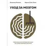 Постер книги Уход за мозгом