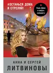Анна и Сергей Литвиновы - #останься дома и стреляй!