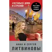 Постер книги #останься дома и стреляй!