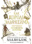 Холли Блэк - Как король Эльфхейма научился ненавидеть истории