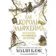 Постер книги Как король Эльфхейма научился ненавидеть истории