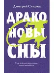Дмитрий Скирюк - Драконовы сны