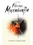 Евгения Михайлова - Струны черной души