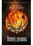 Джеймс Роллинс - Венец демона
