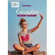 Постер книги Селфи на фоне санкций