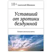 Постер книги Уставший от эротики бездумной. Лучшие рассказы инета