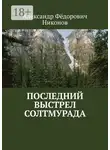 Александр Никонов - Последний выстрел Солтмурада
