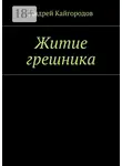 Андрей Кайгородов - Житие грешника