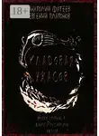 Евгений Платонов - Кладовая ужасов. Новая ступень в жанре Российских ужасов