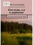  Ольга Есаулкова - Кто куда, а я в деревню! или Мёд и масло души моей