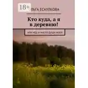 Постер книги Кто куда, а я в деревню! или Мёд и масло души моей